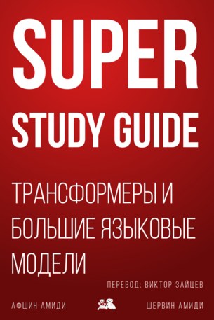 Обложка книги «Трансформеры и большие языковые модели», русское издание